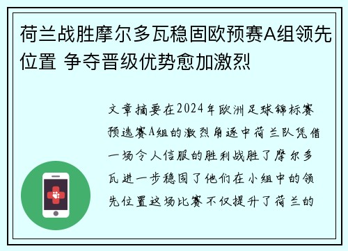 荷兰战胜摩尔多瓦稳固欧预赛A组领先位置 争夺晋级优势愈加激烈