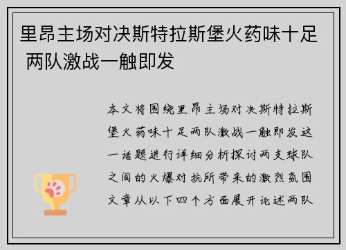 里昂主场对决斯特拉斯堡火药味十足 两队激战一触即发