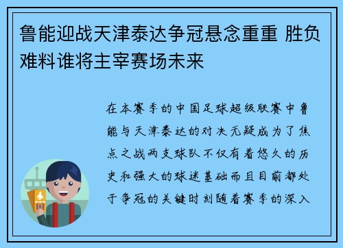 鲁能迎战天津泰达争冠悬念重重 胜负难料谁将主宰赛场未来