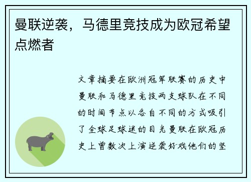 曼联逆袭，马德里竞技成为欧冠希望点燃者