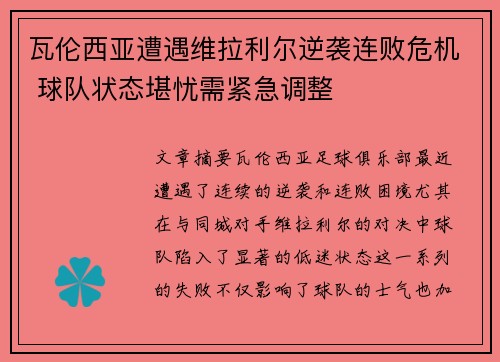 瓦伦西亚遭遇维拉利尔逆袭连败危机 球队状态堪忧需紧急调整