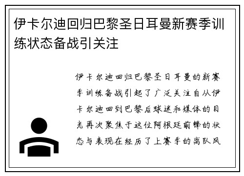 伊卡尔迪回归巴黎圣日耳曼新赛季训练状态备战引关注