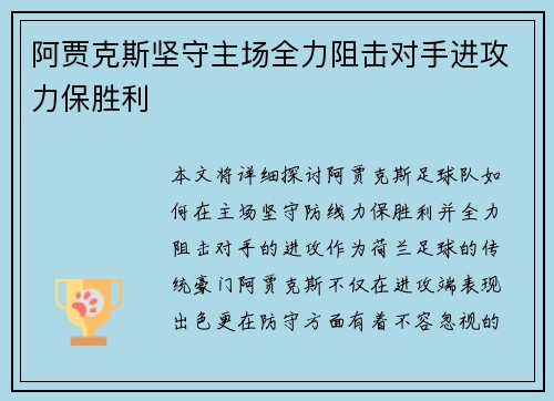 阿贾克斯坚守主场全力阻击对手进攻力保胜利