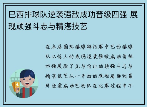 巴西排球队逆袭强敌成功晋级四强 展现顽强斗志与精湛技艺