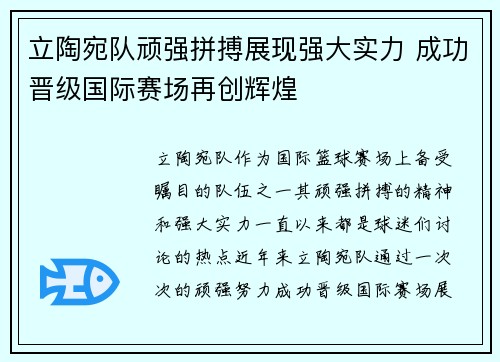 立陶宛队顽强拼搏展现强大实力 成功晋级国际赛场再创辉煌