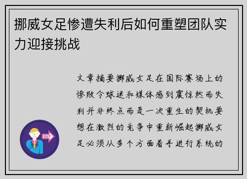 挪威女足惨遭失利后如何重塑团队实力迎接挑战