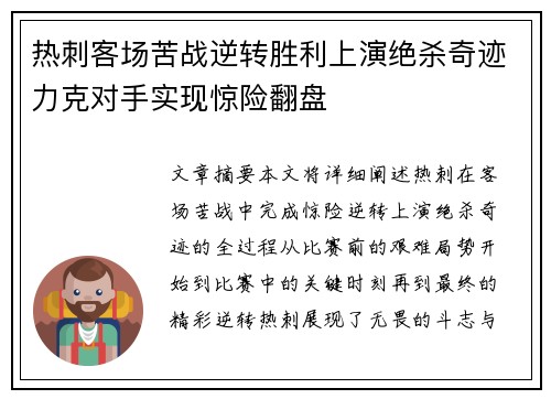 热刺客场苦战逆转胜利上演绝杀奇迹力克对手实现惊险翻盘