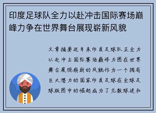 印度足球队全力以赴冲击国际赛场巅峰力争在世界舞台展现崭新风貌