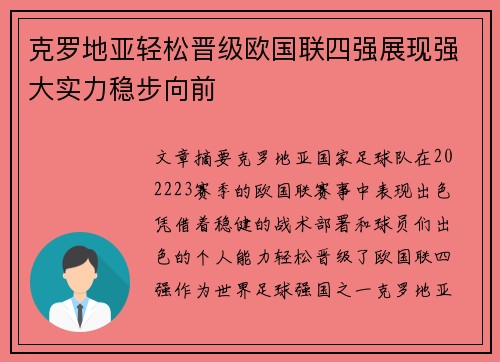 克罗地亚轻松晋级欧国联四强展现强大实力稳步向前