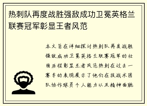 热刺队再度战胜强敌成功卫冕英格兰联赛冠军彰显王者风范