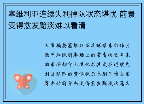 塞维利亚连续失利掉队状态堪忧 前景变得愈发黯淡难以看清