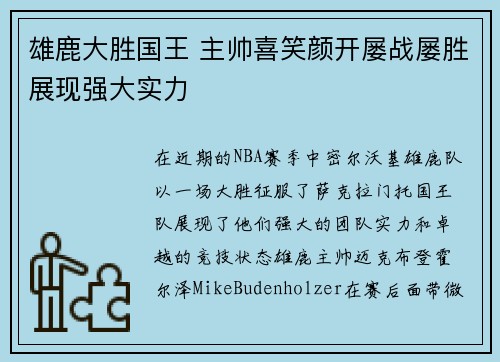 雄鹿大胜国王 主帅喜笑颜开屡战屡胜展现强大实力