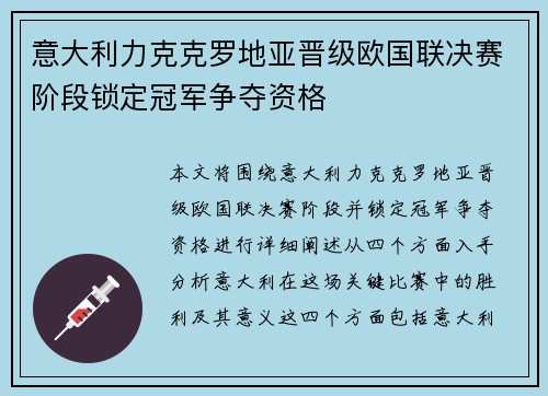 意大利力克克罗地亚晋级欧国联决赛阶段锁定冠军争夺资格