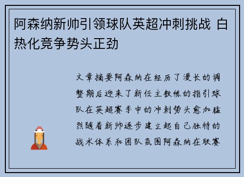 阿森纳新帅引领球队英超冲刺挑战 白热化竞争势头正劲