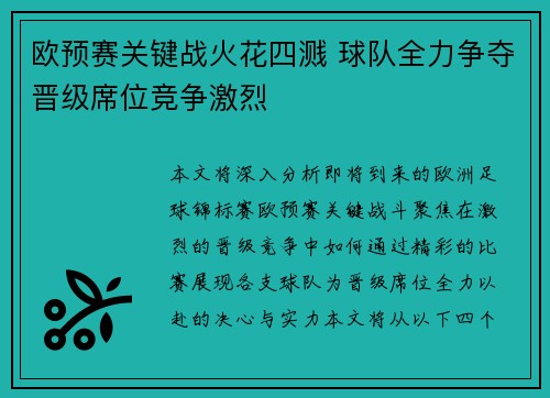 欧预赛关键战火花四溅 球队全力争夺晋级席位竞争激烈