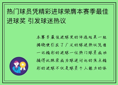 热门球员凭精彩进球荣膺本赛季最佳进球奖 引发球迷热议