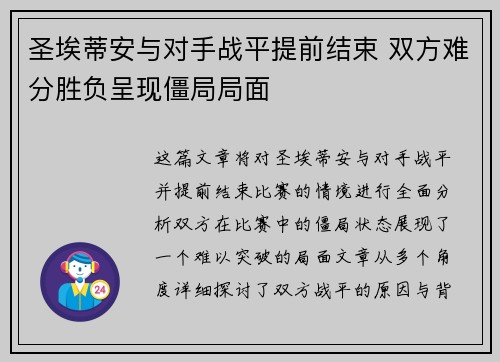 圣埃蒂安与对手战平提前结束 双方难分胜负呈现僵局局面