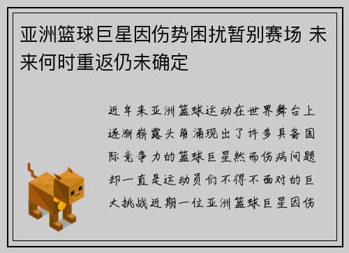 亚洲篮球巨星因伤势困扰暂别赛场 未来何时重返仍未确定