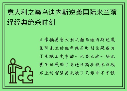 意大利之巅乌迪内斯逆袭国际米兰演绎经典绝杀时刻