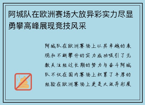 阿城队在欧洲赛场大放异彩实力尽显勇攀高峰展现竞技风采