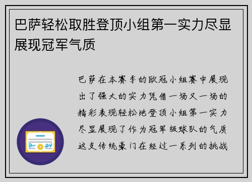 巴萨轻松取胜登顶小组第一实力尽显展现冠军气质