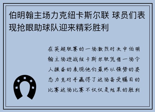 伯明翰主场力克纽卡斯尔联 球员们表现抢眼助球队迎来精彩胜利