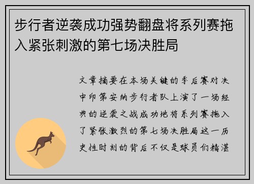 步行者逆袭成功强势翻盘将系列赛拖入紧张刺激的第七场决胜局