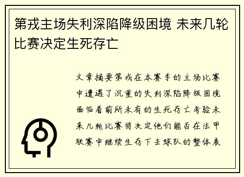 第戎主场失利深陷降级困境 未来几轮比赛决定生死存亡