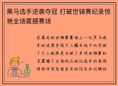 黑马选手逆袭夺冠 打破世锦赛纪录惊艳全场震撼赛场