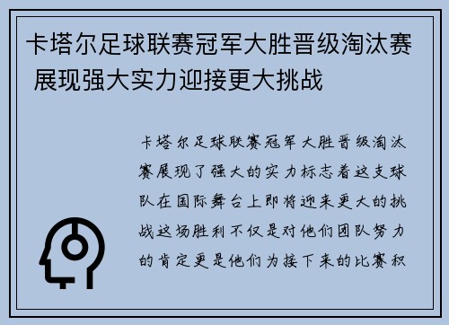 卡塔尔足球联赛冠军大胜晋级淘汰赛 展现强大实力迎接更大挑战