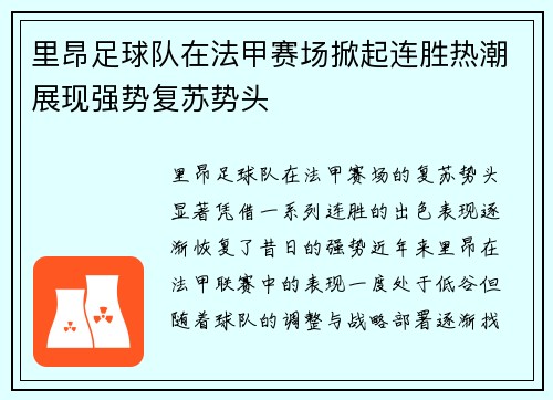 里昂足球队在法甲赛场掀起连胜热潮展现强势复苏势头