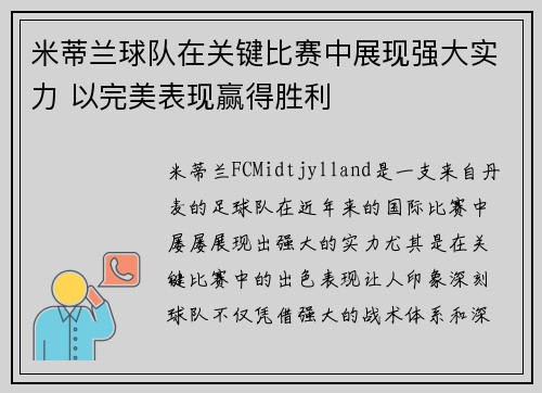 米蒂兰球队在关键比赛中展现强大实力 以完美表现赢得胜利