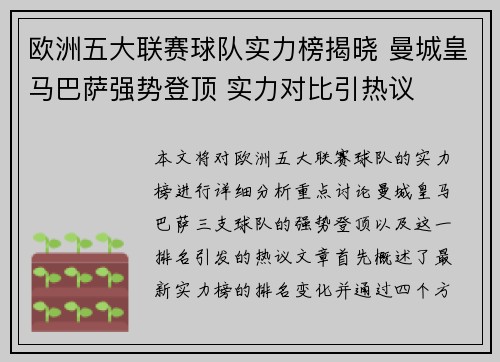 欧洲五大联赛球队实力榜揭晓 曼城皇马巴萨强势登顶 实力对比引热议