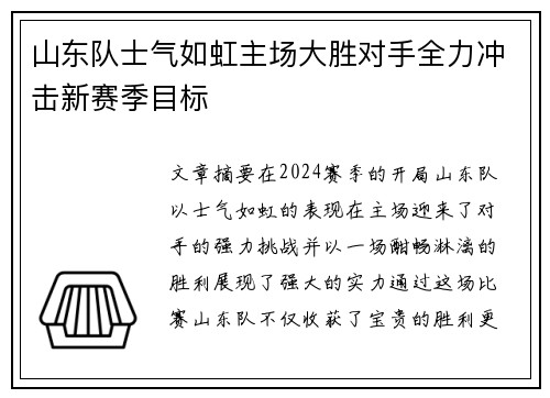 山东队士气如虹主场大胜对手全力冲击新赛季目标