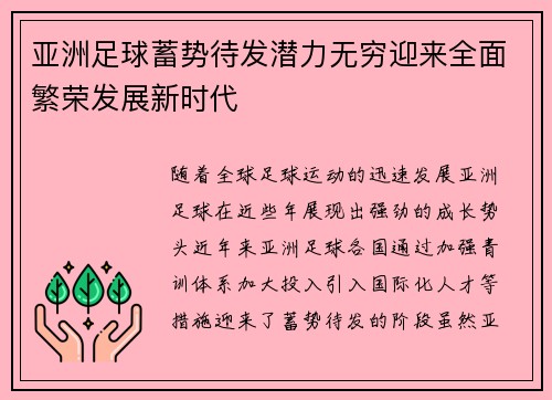 亚洲足球蓄势待发潜力无穷迎来全面繁荣发展新时代