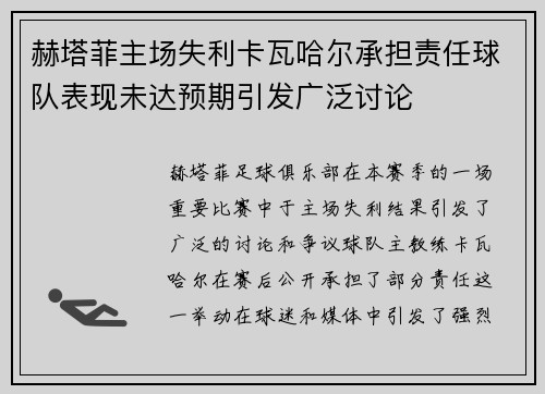 赫塔菲主场失利卡瓦哈尔承担责任球队表现未达预期引发广泛讨论