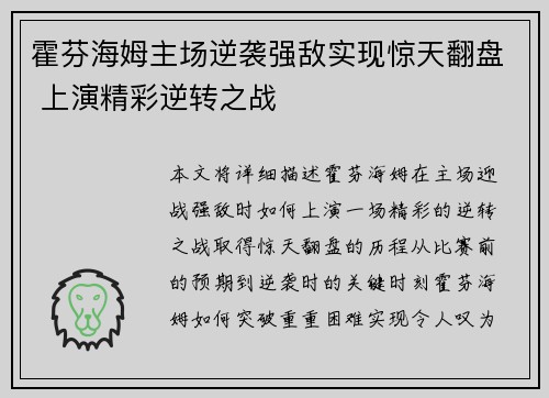 霍芬海姆主场逆袭强敌实现惊天翻盘 上演精彩逆转之战