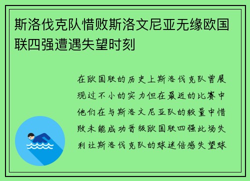 斯洛伐克队惜败斯洛文尼亚无缘欧国联四强遭遇失望时刻