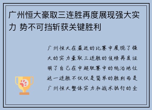 广州恒大豪取三连胜再度展现强大实力 势不可挡斩获关键胜利