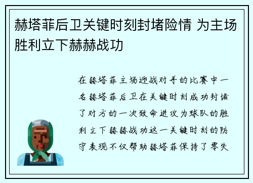 赫塔菲后卫关键时刻封堵险情 为主场胜利立下赫赫战功