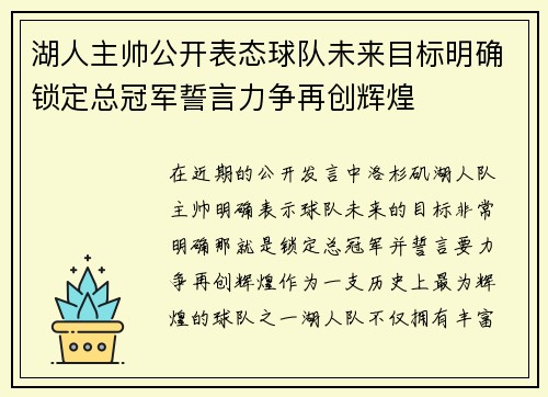 湖人主帅公开表态球队未来目标明确锁定总冠军誓言力争再创辉煌