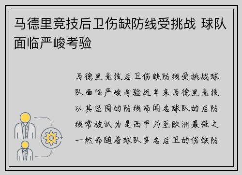 马德里竞技后卫伤缺防线受挑战 球队面临严峻考验