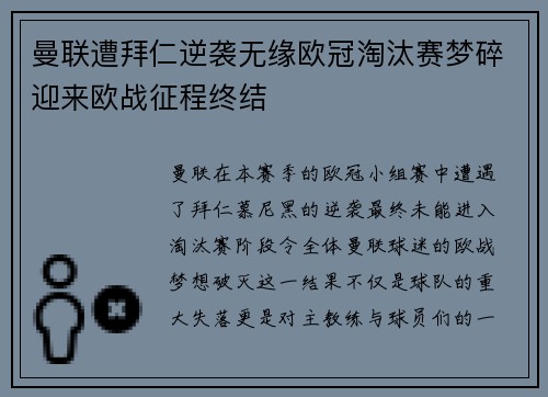 曼联遭拜仁逆袭无缘欧冠淘汰赛梦碎迎来欧战征程终结