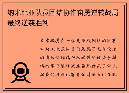 纳米比亚队员团结协作奋勇逆转战局最终逆袭胜利