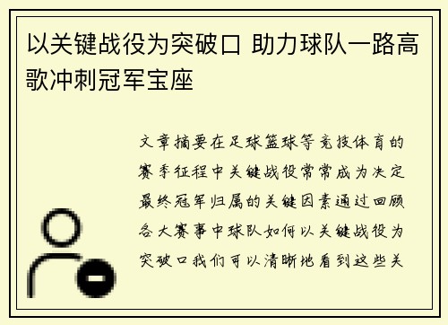 以关键战役为突破口 助力球队一路高歌冲刺冠军宝座