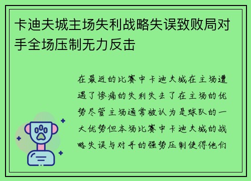 卡迪夫城主场失利战略失误致败局对手全场压制无力反击