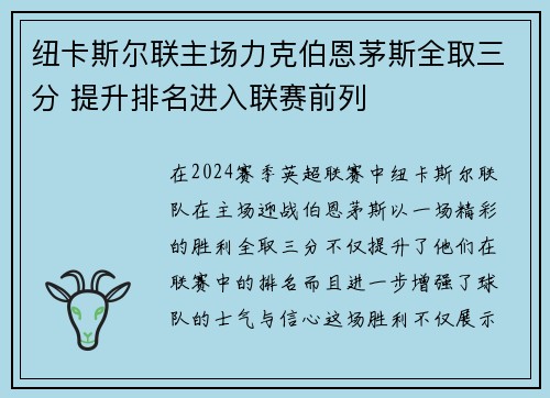 纽卡斯尔联主场力克伯恩茅斯全取三分 提升排名进入联赛前列