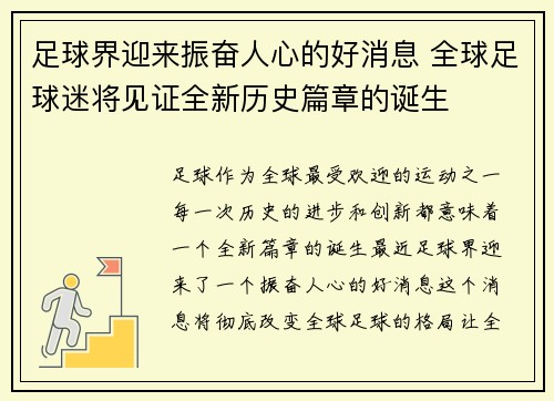 足球界迎来振奋人心的好消息 全球足球迷将见证全新历史篇章的诞生