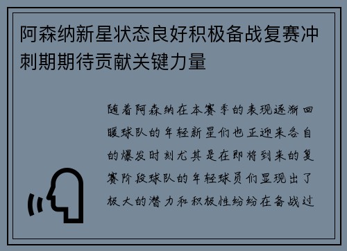 阿森纳新星状态良好积极备战复赛冲刺期期待贡献关键力量