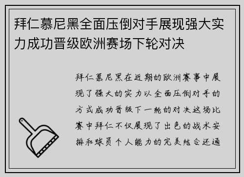 拜仁慕尼黑全面压倒对手展现强大实力成功晋级欧洲赛场下轮对决